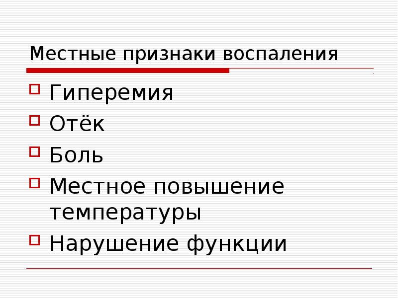 Клинические признаки воспаления местные и общие схема