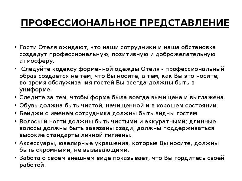 Представление гостей. Представление гостя. Фирменные стандарты обслуживания. Представления гостя доклад. Интервью представление гостя.