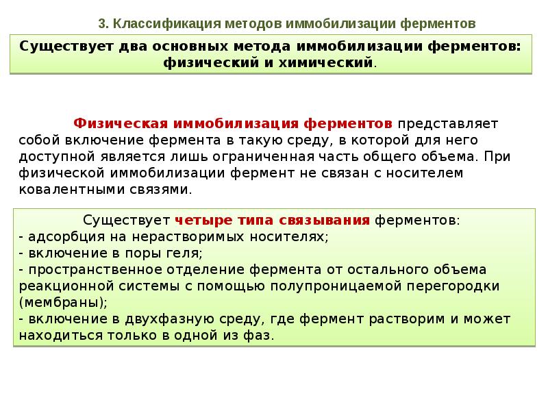 Методы иммобилизации. Классификация методов иммобилизации ферментов. Способы иммобилизации ферментов. Классификация носителей для иммобилизованных ферментов. Иммобилизованные ферменты способы иммобилизации.