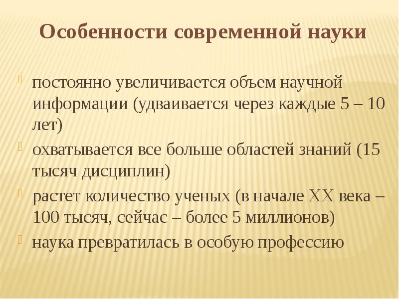 Объемы научного знания. Особенности современной науки. Специфика современной науки. Две особенности современной науки. Особенности современной науки в России.