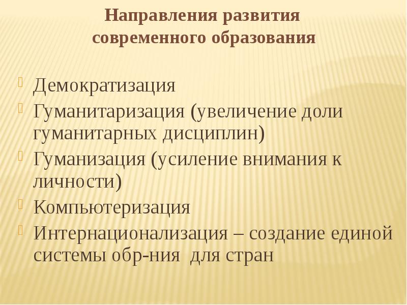 Гуманизация интернационализация демократизация