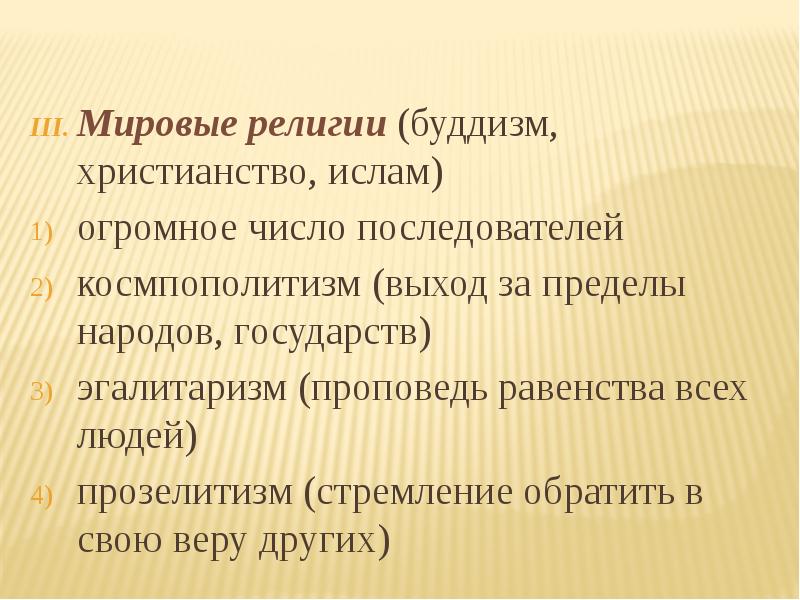 Религиозное отрицание. Эгалитаризм презентация. Эгалитаризм в религии. Космополитизм эгалитаризм прозелитизм. Эгалитарность проповедь религией равенства всех людей.