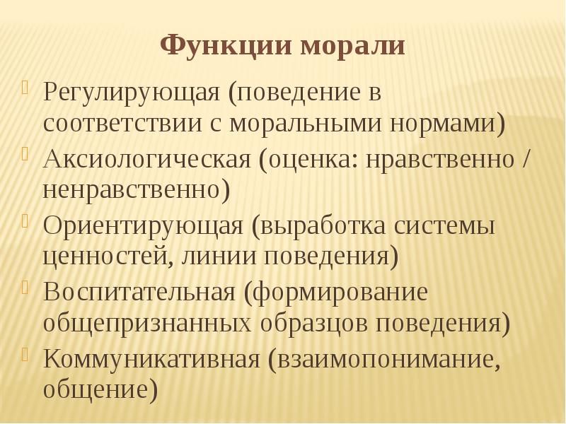 Ценностно ориентирующая функция искусства примеры. Основные функции морали. Функции моральных норм. Регулирующая функция морали. Функции нравственности.