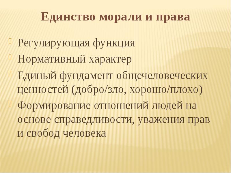 Нормативный характер. Единство права и морали. Единство морали и права примеры. Проиллюстрируйте тремя примерами единство морали и права. Единство морали и многообразие нравов.