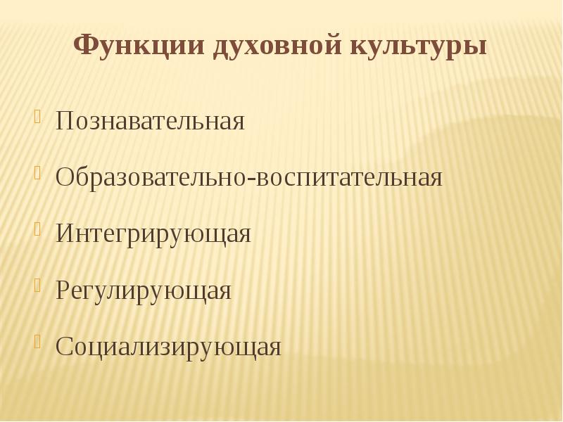 Познавательная культура это. Функции духовной культуры. Духовная культура функции. Функции духовной жизни. Функции духовной сферы.