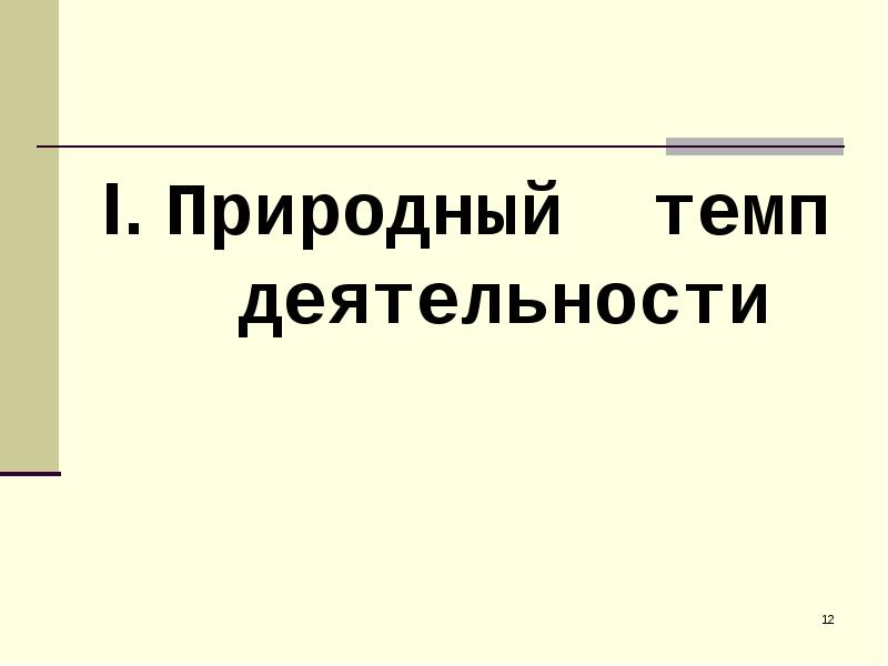 Естественно темп. Природный темп деятельности это.