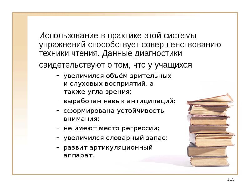 Технология чтения. «Система упражнений для навыков чтения».. Презентация упражнения, способствующие формированию навыков чтения. Предмет методика чтения. Умения чтения и применения технической документации.