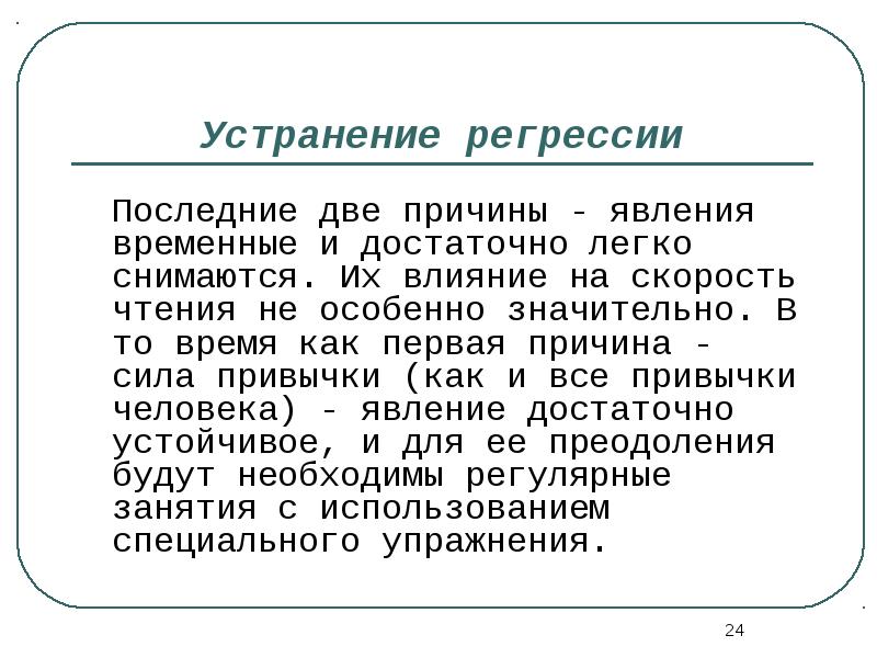 Особенно значительных. Упражнения для преодоления регрессий. Регрессия при чтении. Устранение регрессий при чтении упражнения. Устранения регрессий упражнения для устранения регрессии при чтении.