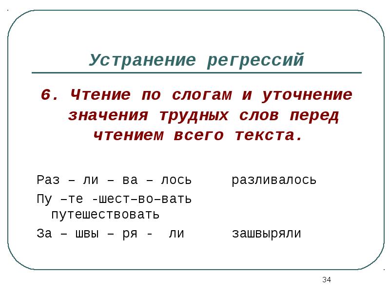 Перед чтением. Упражнения перед чтением текста. Упражнения устраняющие регрессию чтения. Устранение слогового чтения. Упражнения на устранения регрессии чтение для детей.