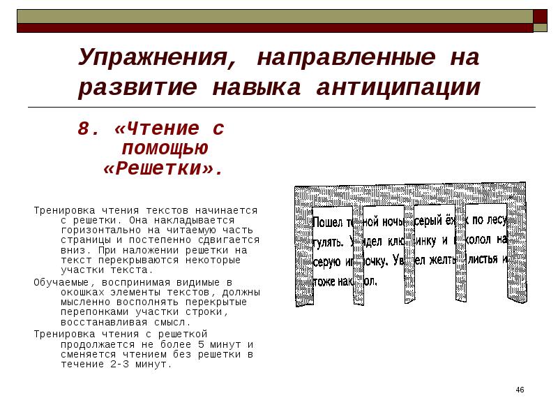 Развитие навыков чтения. Формирование навыка чтения упражнения. Упражнения для чтения для младших школьников. Упражнения направленные на развитие навыка антиципации. Совершенствование навыков чтения упражнения.