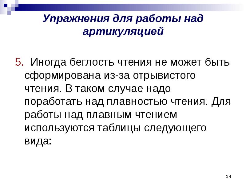 Отзывчивый отрывистый. Артикуляция для работы над плавным чтением. Работа над беглостью чтения. Упражнения на беглость чтения. Приемы над беглостью чтения содержание.