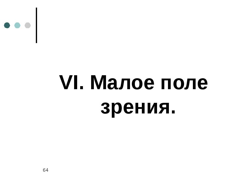 Мало поле. Малое поле зрения. Малое поле зрения помеха для чтения.