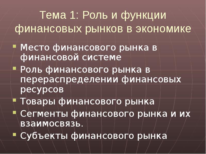 Роль финансов рынков в экономике