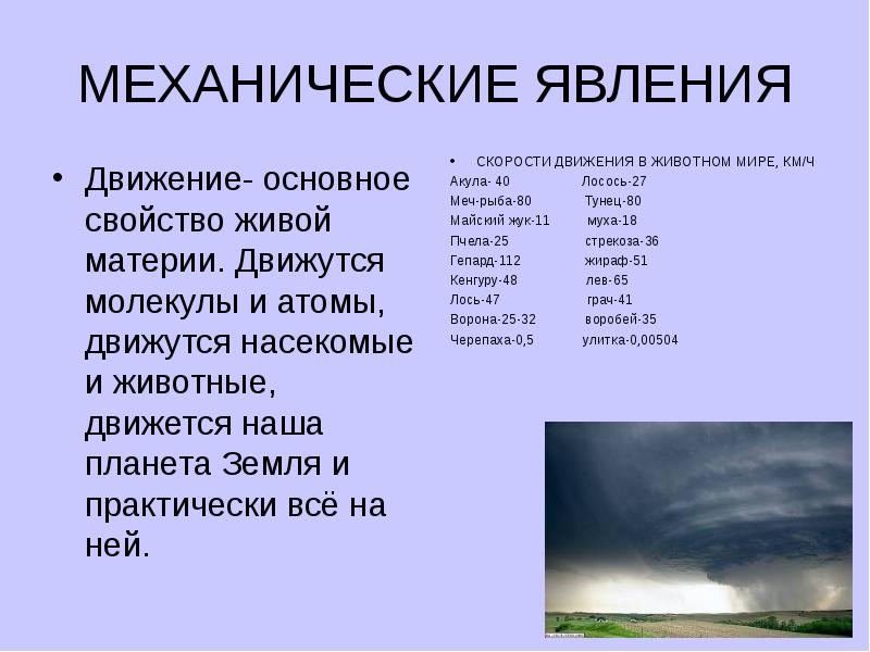 Явление живой природы важные сигналы. Механические явления. Механические явления физика. Механические явления примеры. Виды механических явлений в физике.