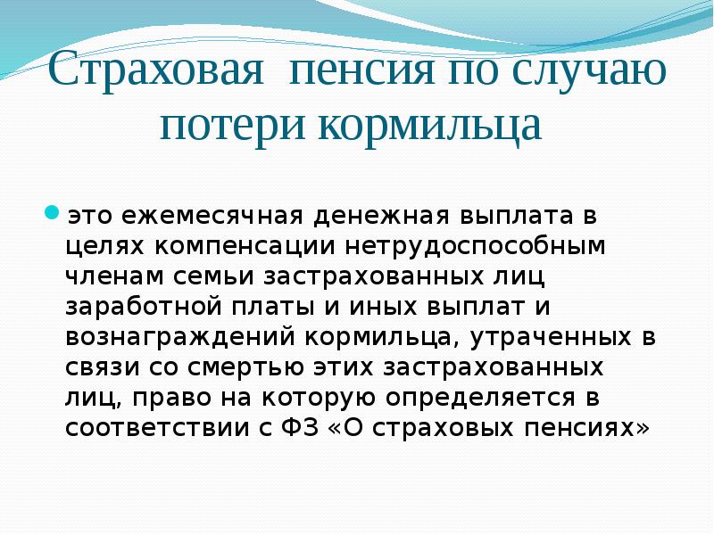 Потеря кормильца презентация