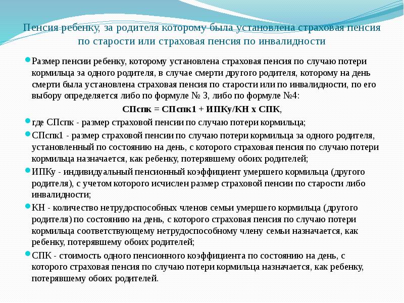 Страховая пенсия по случаю потери кормильца презентация