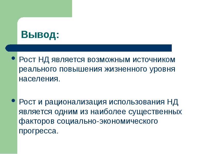 Рост национального дохода. Факторы роста нац дохода. Национальный доход является источником возможных поступлений. Национальный доход выводы. Является возможным.