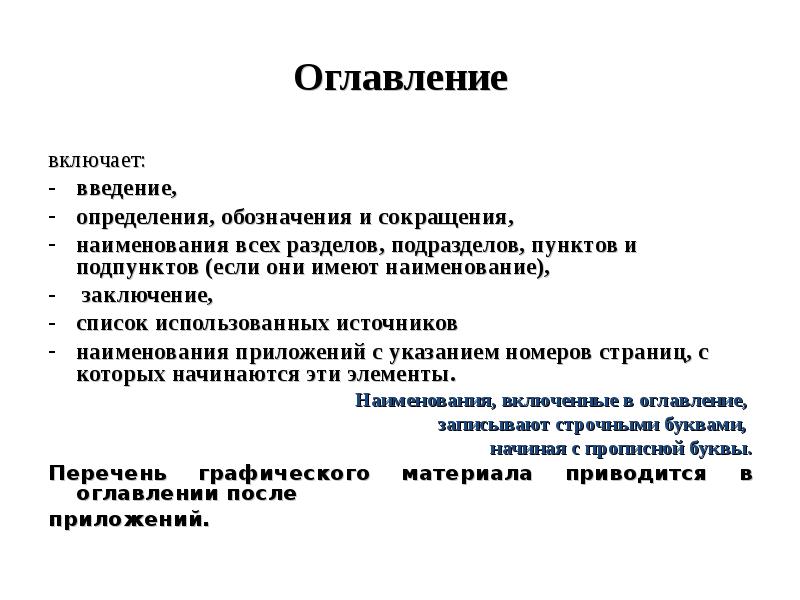 Заключение список. Определения, обозначения и сокращения. Определения обозначения и сокращения в дипломе. Введение определение. Что включает Введение.