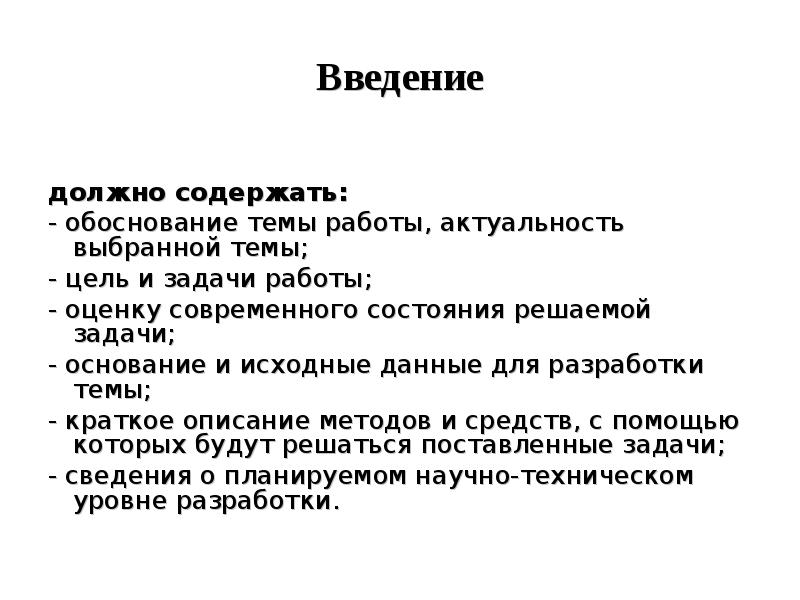 Что должно быть во введении к проекту