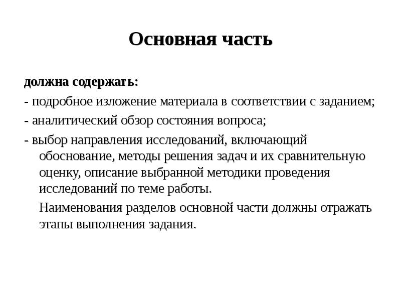 Надо содержать. Основная часть. Основная часть проекта презентация. Что должна содержать основная часть проекта. Задачи аналитического обзора.