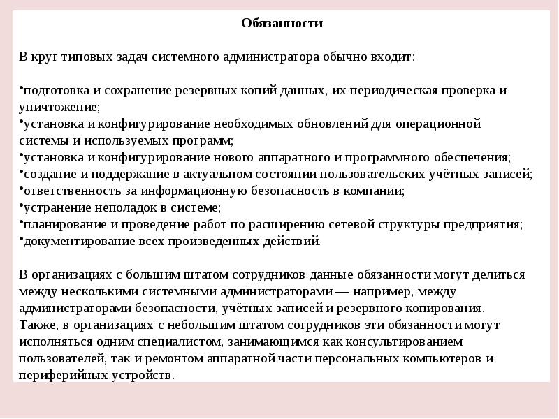 Должностная инструкция системный администратор образец