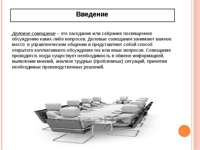 Собрание для обсуждения вопросов и планов