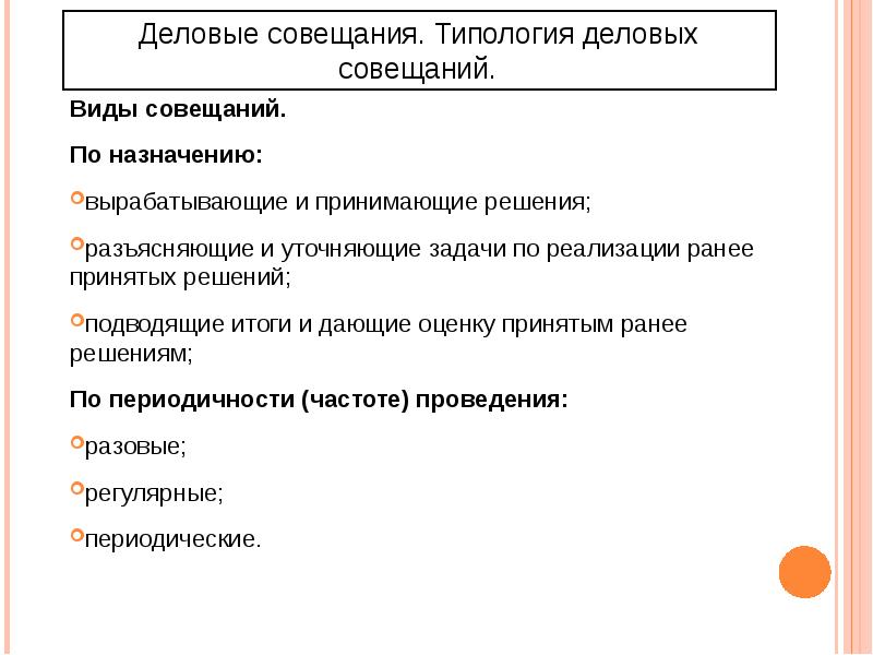 Продолжительность делового совещания