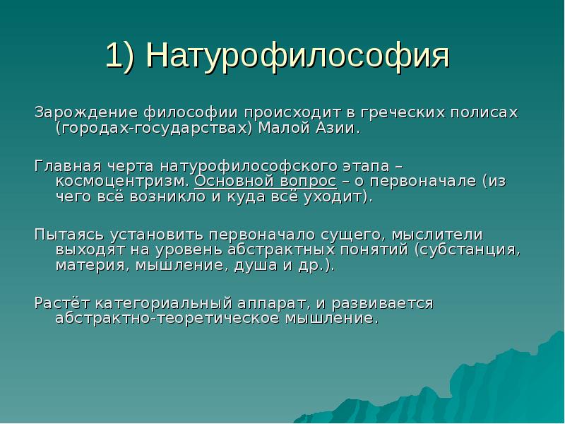 Космоцентризм. Космоцентризм в философии это. Космоцентризм античной философии. Натурфилософия древней Греции.. Космоцентризм философия древней Греции .школы. Зарождение философии образования,.