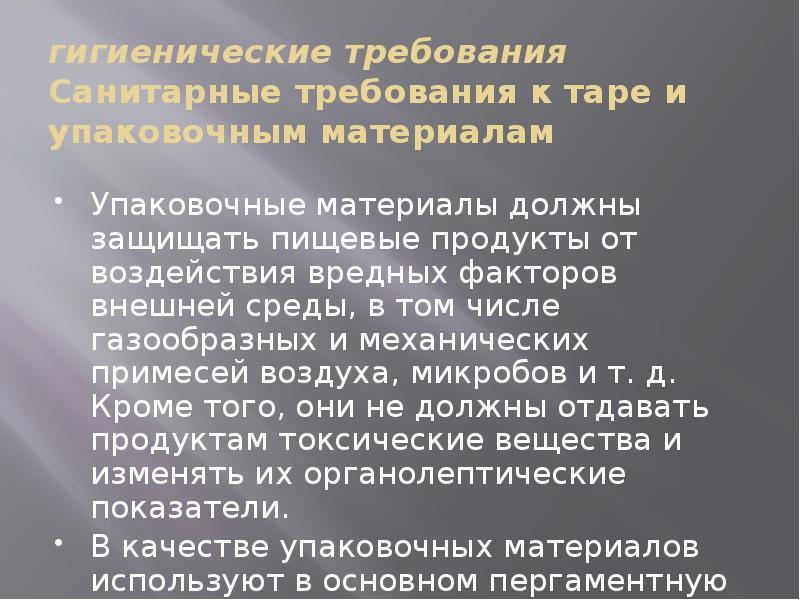 Санитарные требования к работе. Гигиенические требования к Таре. Санитарные требования к Таре. Санитарно-гигиенические требования к оборудованию инвентарю. Санитарно гигиенические требования к Таре и упаковочным материалам.