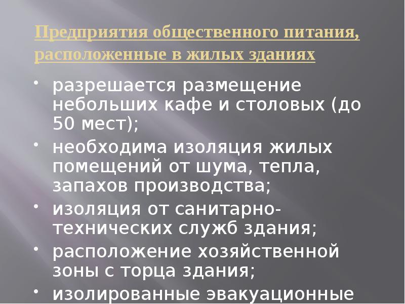 Санитарные требования к организациям общественного питания