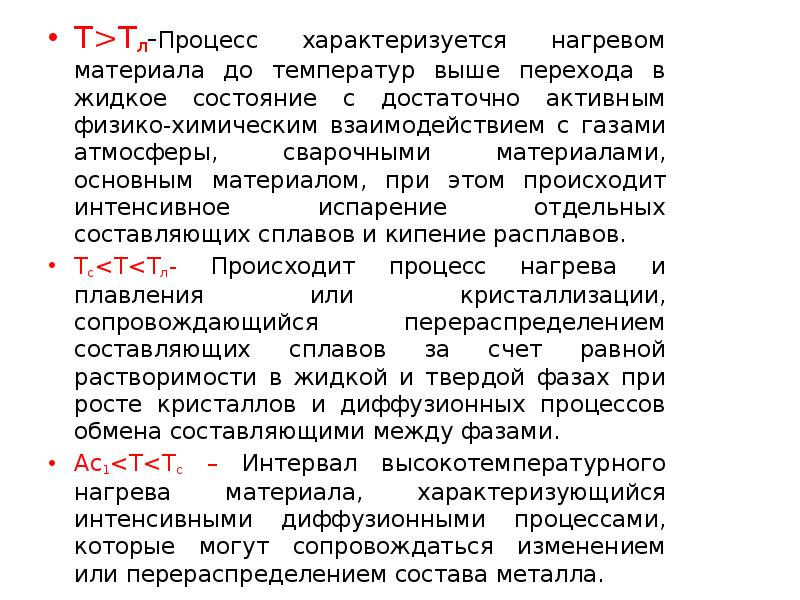 Какие процессы характеризуют. Т=Л процесс.