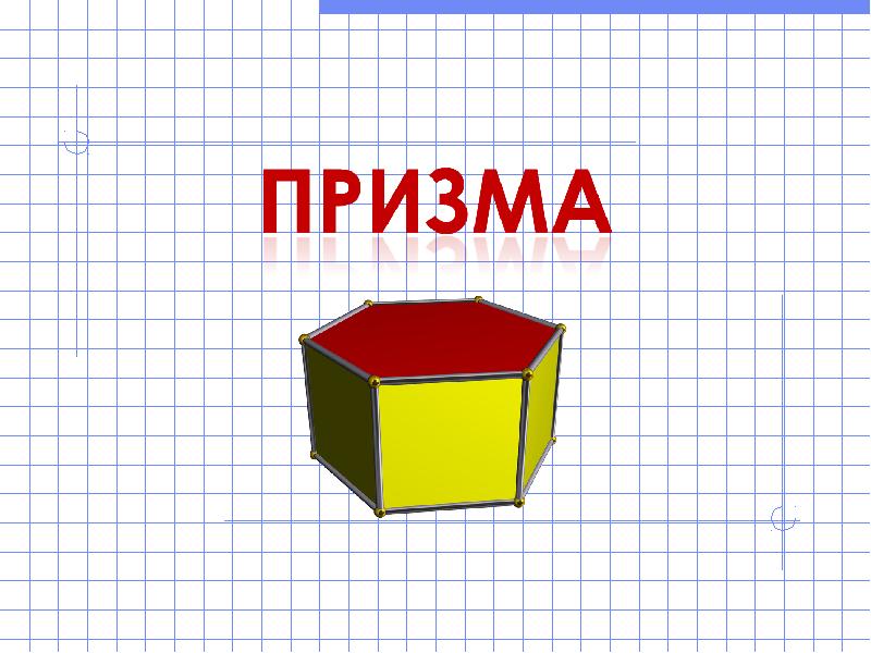 Реферат: Призма