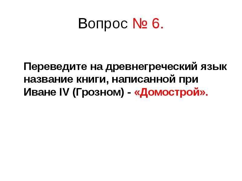 Греческий вопрос. 5 Вопросов по древней Греции. Вопросы про древнюю Грецию. Греческий язык вопросительные.