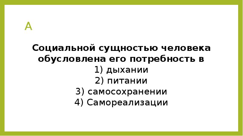 Сущность человека обусловлена его потребность. Сущностью человека обусловлена его потребность в. Социальной сущностью человека обусловлена его потребность в еде. Социальной сущностью человека обусловлена его потребность в чем. Биологической сущностью человека обусловлена его потребность в.