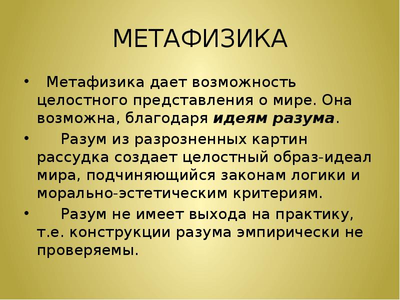 Метафизически. Метафизика. Метафизика в философии кратко. Метофизикав философии. Метафизика это кратко.