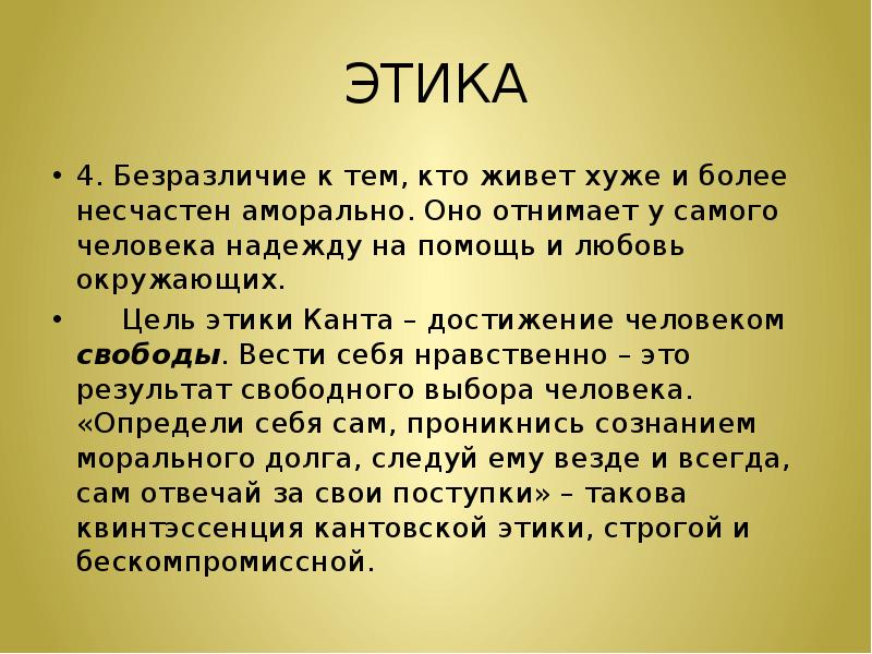 Этика в учении канта. Цель этики. Этика Канта. Иммануил кант этика. Этика Канта кратко.