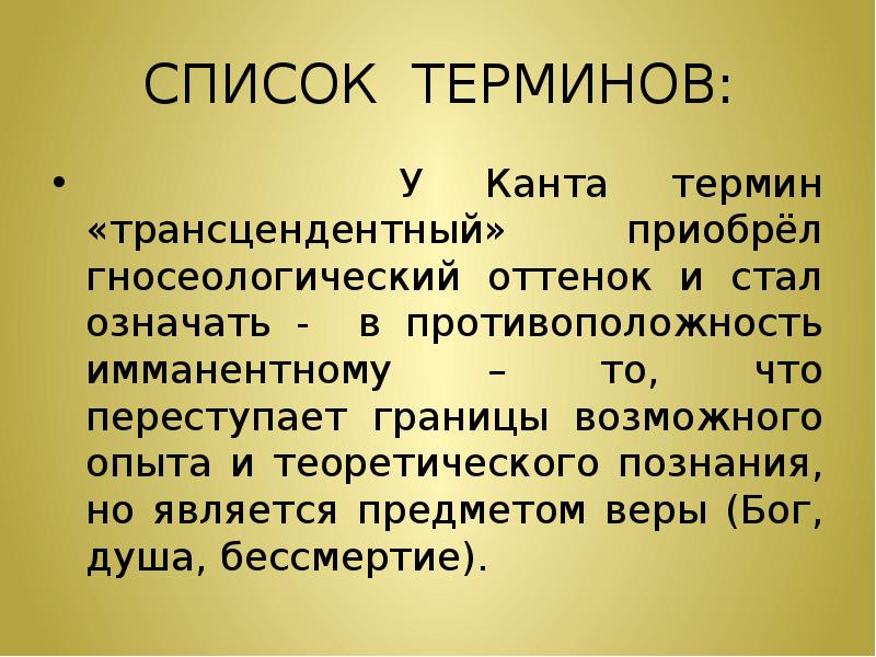 Трансцендентное по канту это. Понятие кант. Трансцендентальная логика Канта. Термины Канта. Термин трансцендентное у Канта.