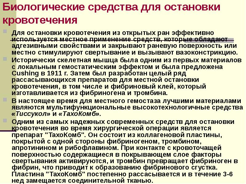 Для остановки кровотечения применяется. Биологическое средство для остановки кровотечения. Для местной остановки кровотечения используют препараты. Биологический препарат для остановки кровотечения. Биологические методы остановки кровотечения.