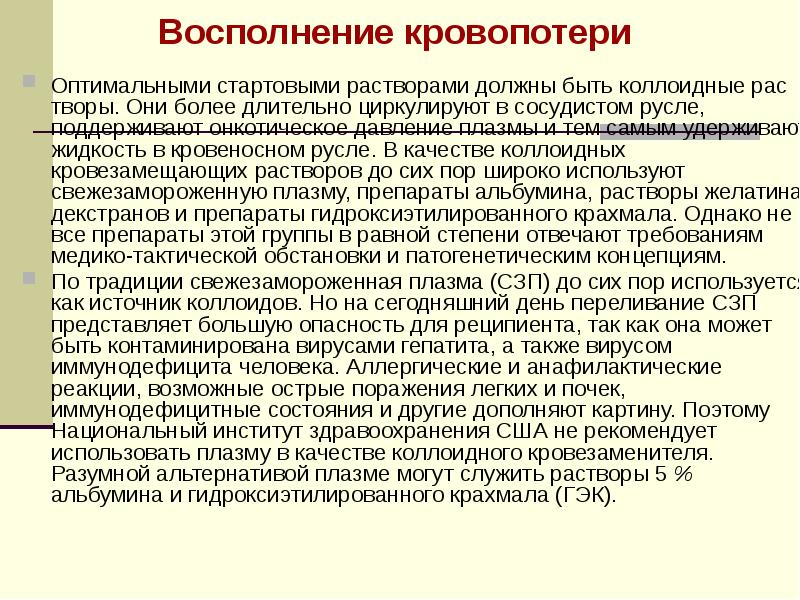 Более длительно. Методы восполнения кровопотери. Восполнение кровопотери препараты. Растворы для восполнения кровопотери. Свежезамороженная плазма оастаоры.