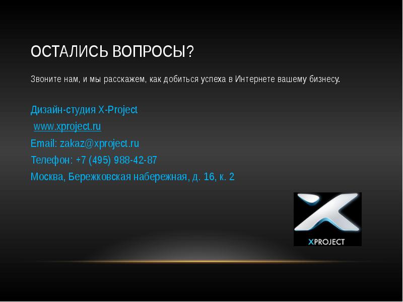 Остались вопросы. Остались вопросы звоните. Остались вопросы позвоните нам. Остались вопросы? Мы перезвоним. Остались вопросы напишите нам.