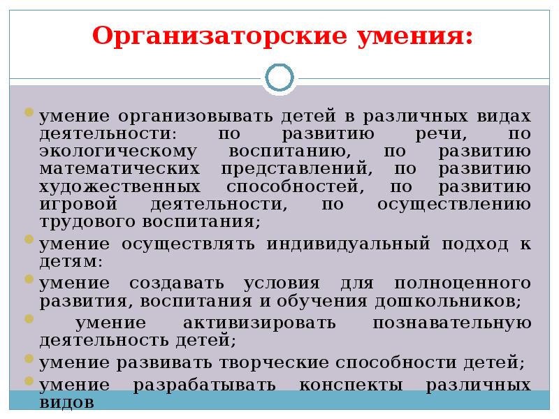 Умения организовывать. Организаторские умения. Организаторские умения педагога. Организаторские способности. Развитие организаторских способностей.