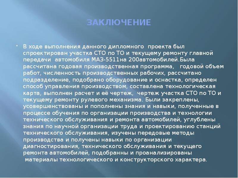 Готовые выводы. Заключение дипломного проекта по техническому обслуживанию. Заключение в курсовой работе. Заключение по ремонту автомобиля. Заключение в проекте СТО.