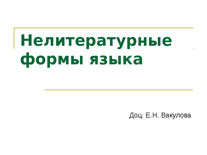 Нелитературные формы языка. Нелитературные формы. Нелитературный язык. Нелитературные формы русского языка.