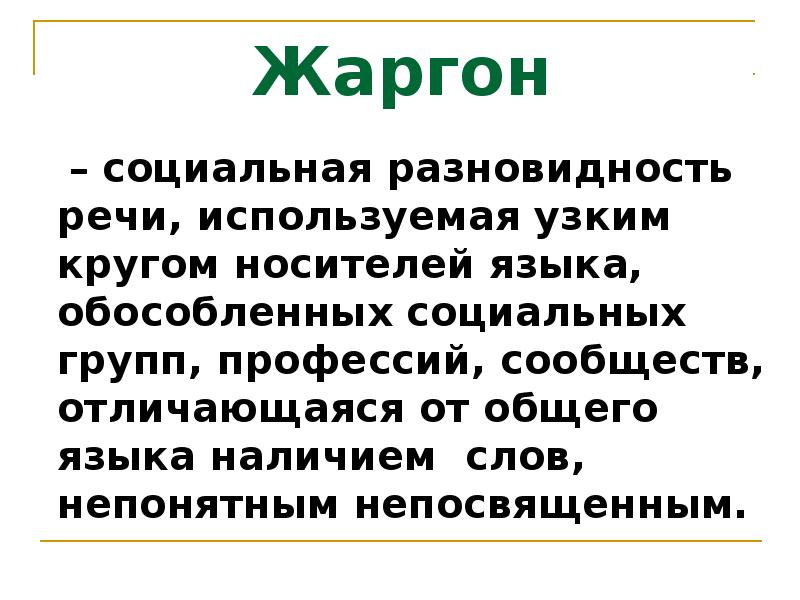 Разновидности речи жаргон. Социально групповой жаргон. Социальные разновидности языка. Социальные жаргоны.