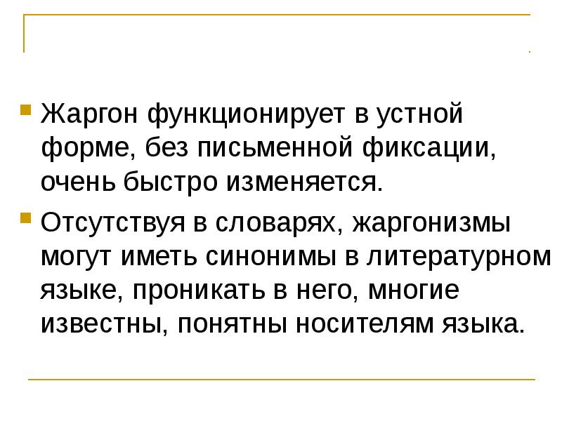 Жаргон нелитературная форма языка. Нелитературные формы языка сленг. Формы письменной фиксации текста. Письменная фиксация в литературе.