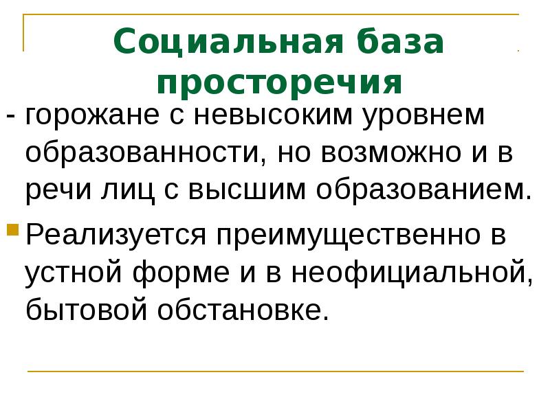 Социальная база. Нелитературные формы языка. Ненормированная речь просторечие. Назовите коммуникативные признаки просторечия.