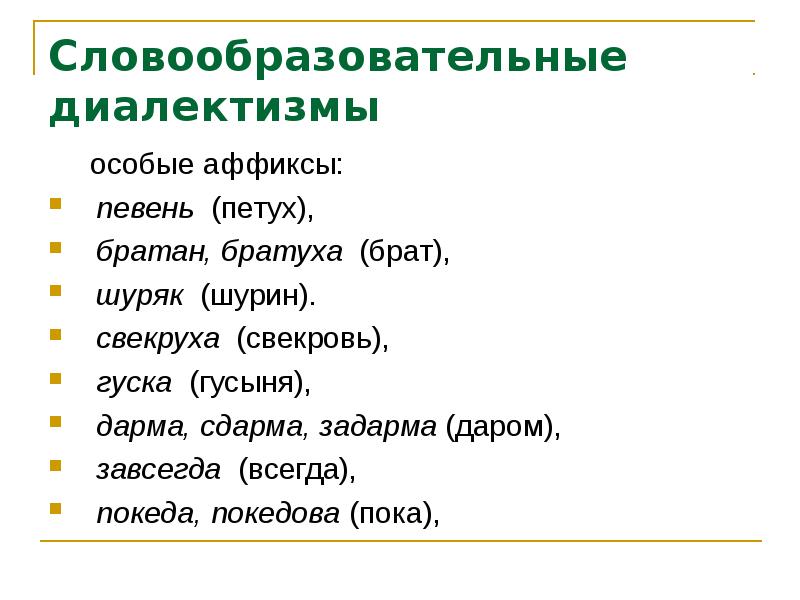 Примеры диалектов. Диалектизмы. Словообразовательные диалектизмы примеры. Словообразовательные диалекты. Словообразовательный диа.