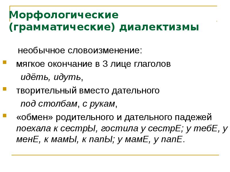 Словоизменение. Морфологические диалектизмы. Морфологические диалектизмы примеры. Грамматические диалектизмы. Грамматические диалектизмы примеры.