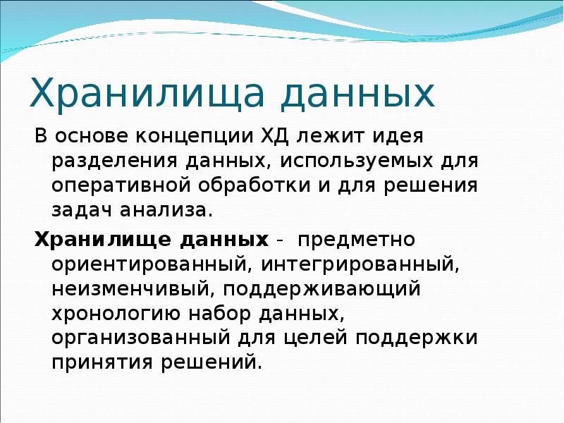Предметно ориентированы поддерживают хронологию данных. Разделение данных. концепция склада.