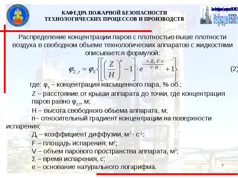 Концентрация пара. Концентрация паров формула. Коэффициент на работу внутри аппарата. Распределение концентрации во времени и пространстве..